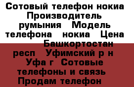 Сотовый телефон нокиа › Производитель ­ румыния › Модель телефона ­ нокиа › Цена ­ 200 - Башкортостан респ., Уфимский р-н, Уфа г. Сотовые телефоны и связь » Продам телефон   